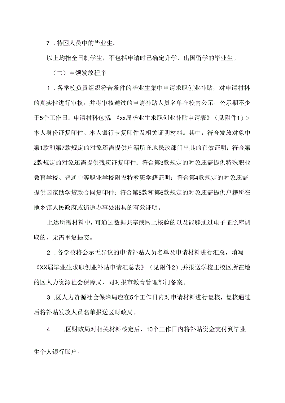 上海市关于进一步做好本市毕业生相关就业补贴工作的通知（2024年）.docx_第2页