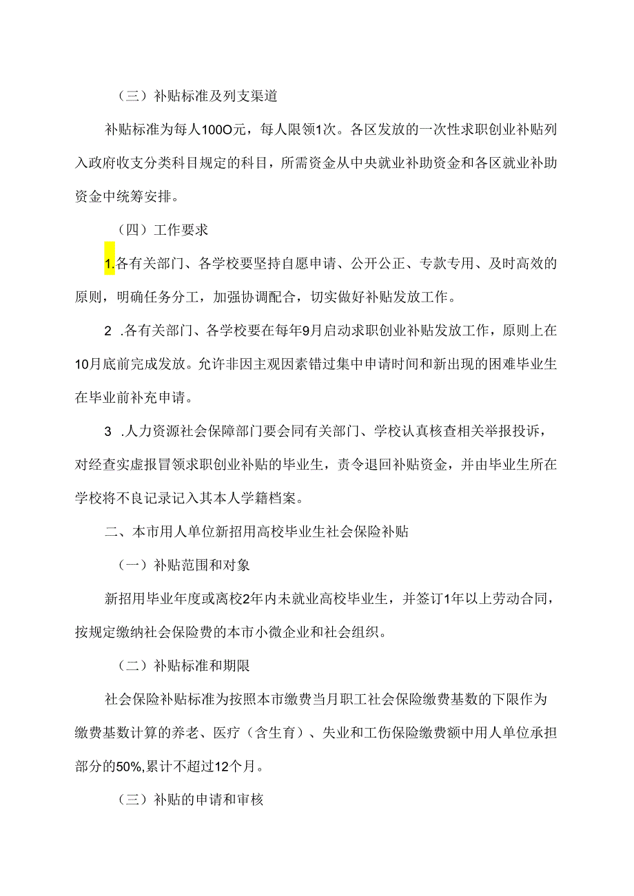 上海市关于进一步做好本市毕业生相关就业补贴工作的通知（2024年）.docx_第3页