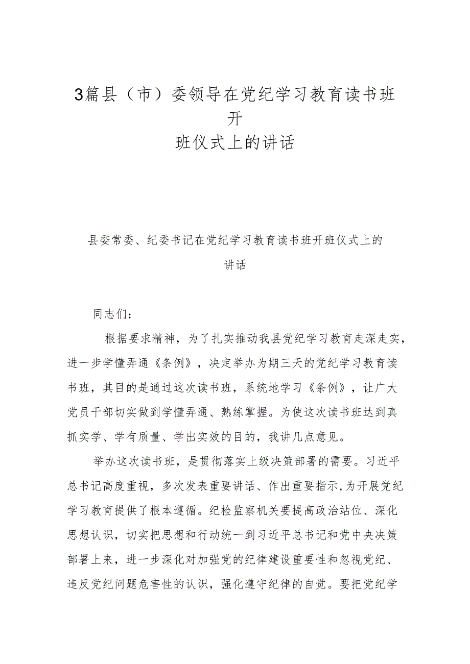 3篇县(市)委领导在党纪学习教育读书班开班仪式上的讲话.docx_第1页