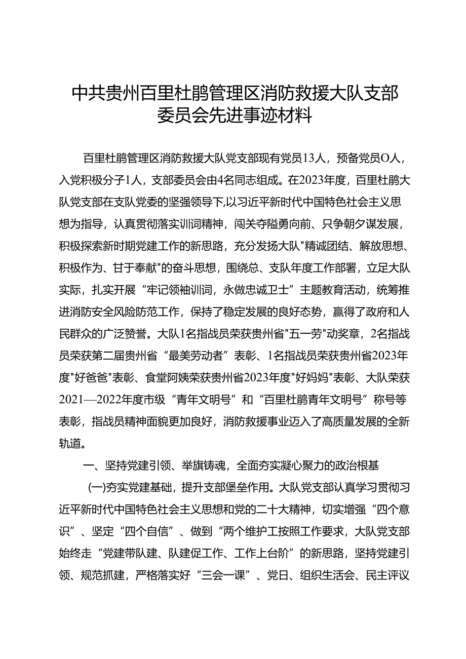 2023年先进基层党组织事迹材料.docx_第1页