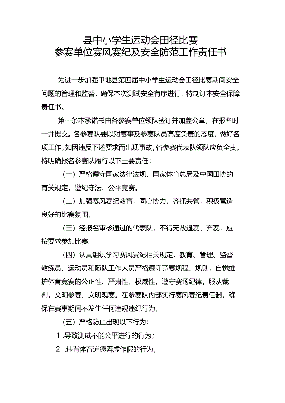 县中小学生运动会田径比赛参赛单位赛风赛纪及安全防范工作责任书.docx_第1页