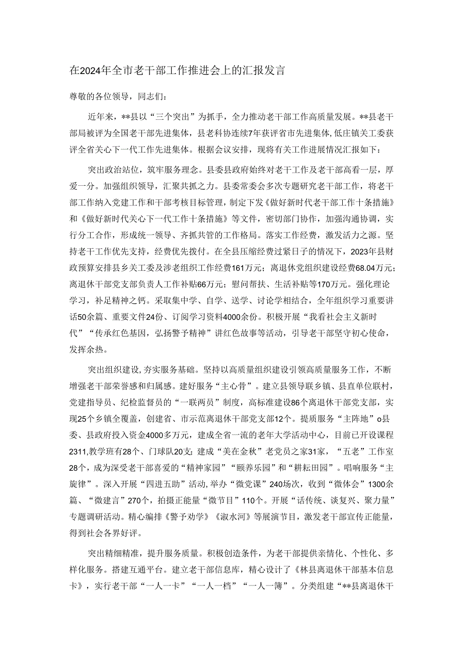 在2024年全市老干部工作推进会上的汇报发言.docx_第1页