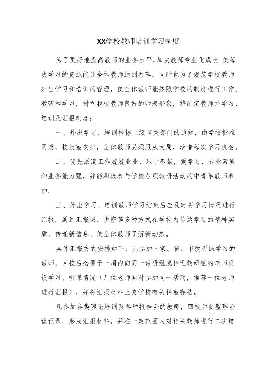 XX学校教师培训学习制度.docx_第1页