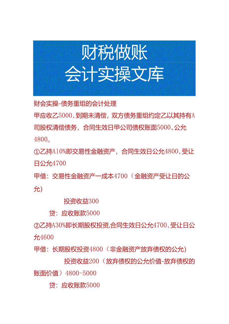 财会实操-债务重组的会计处理.docx_第1页