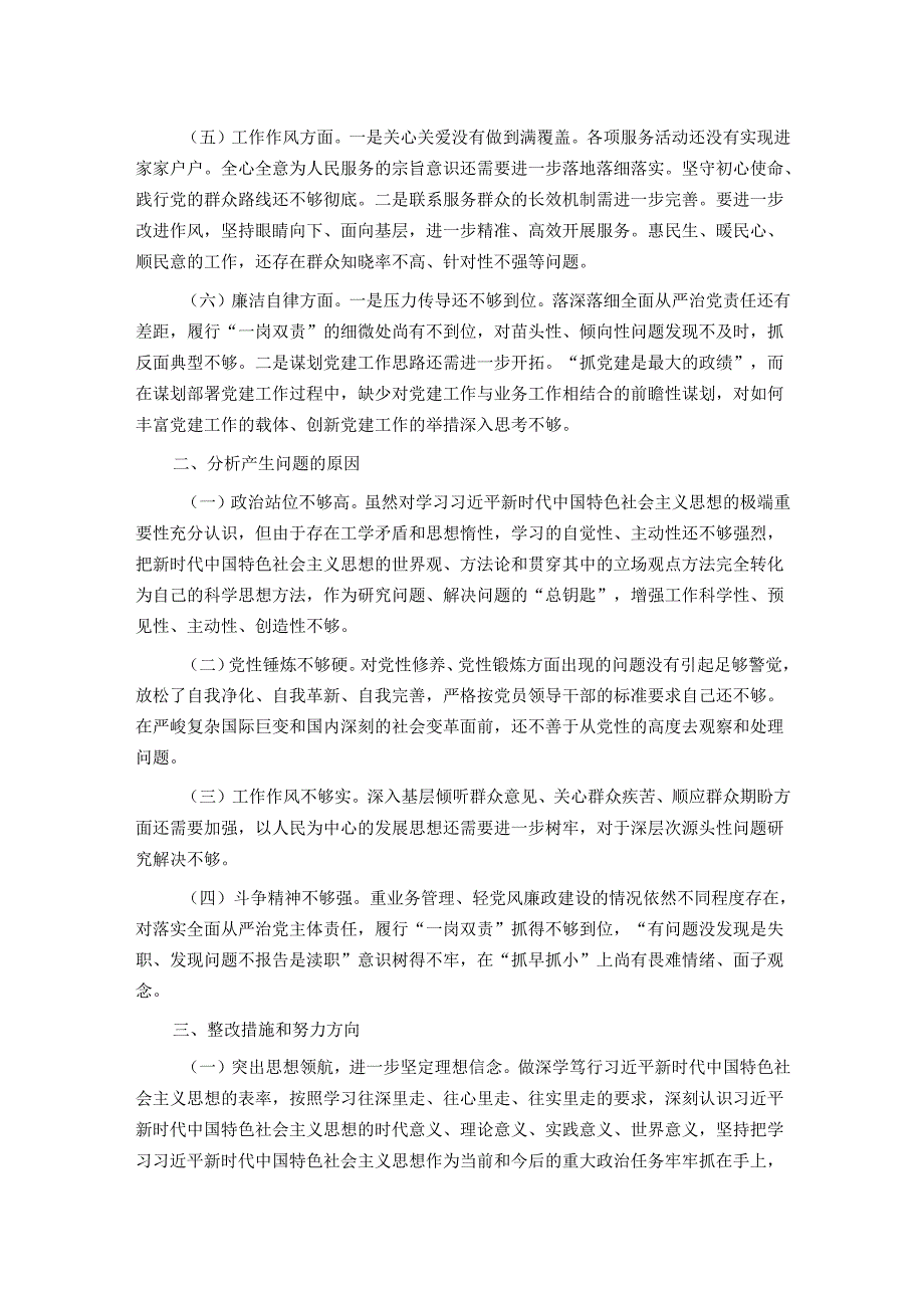 某局2024年度主题教育专题民主生活会对照检查材料.docx_第2页