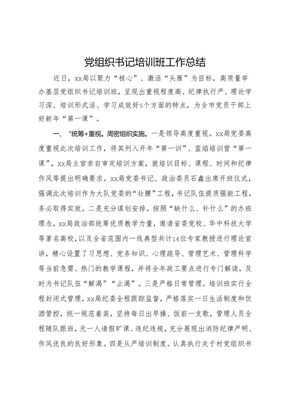 2024年党组织书记培训班工作总结.docx_第1页