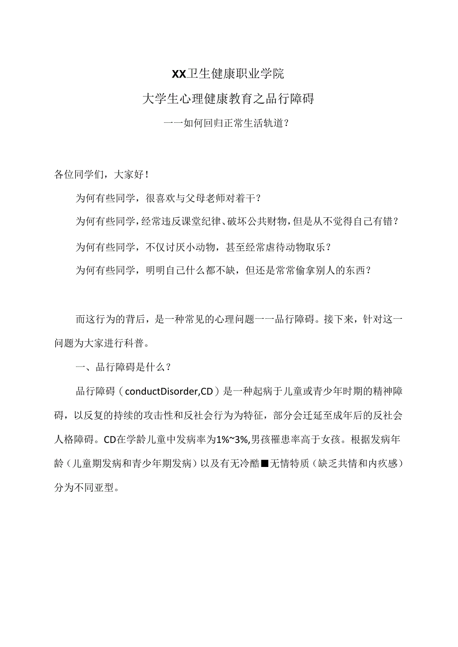 XX卫生健康职业学院大学生心理健康教育之品行障碍（2024年）.docx_第1页