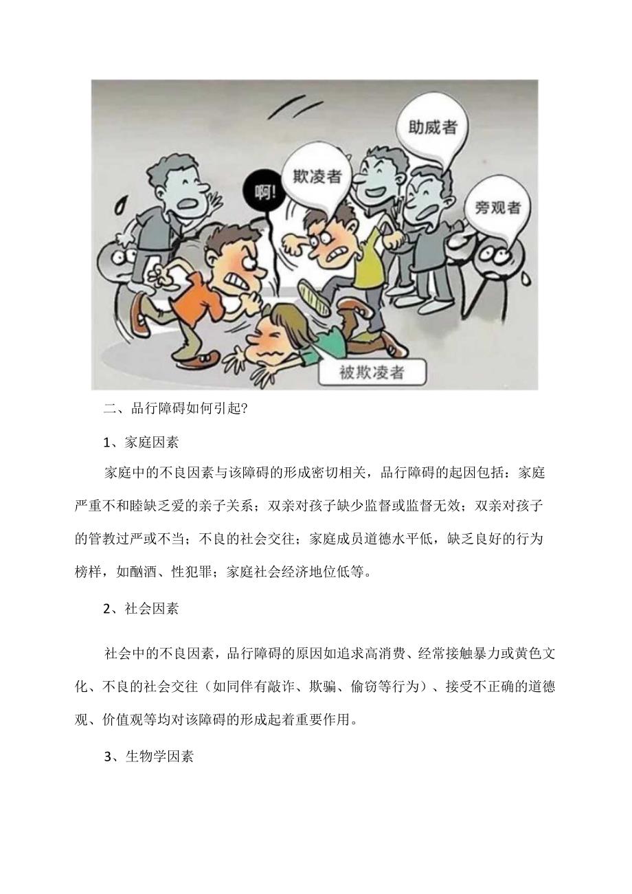 XX卫生健康职业学院大学生心理健康教育之品行障碍（2024年）.docx_第2页