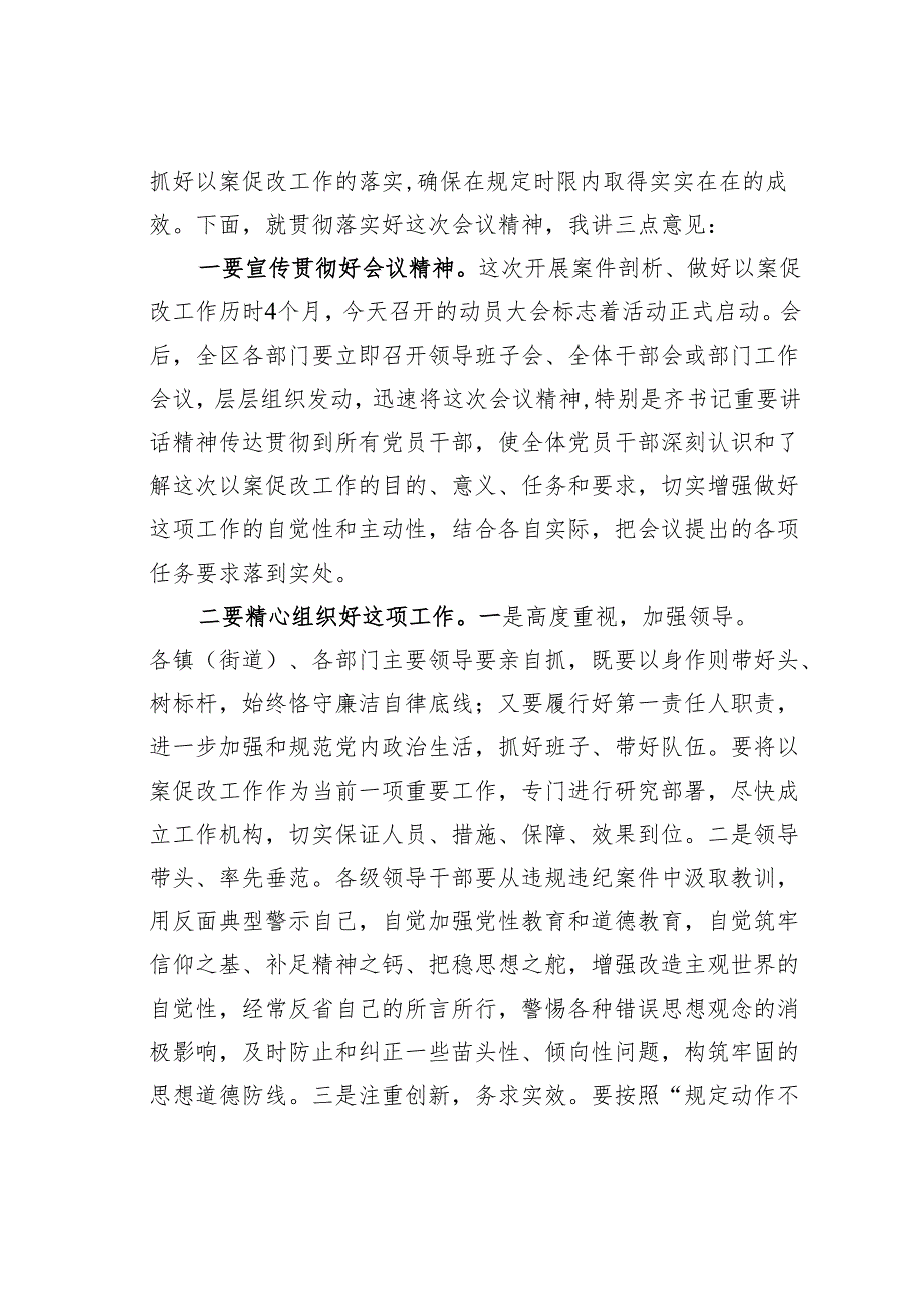 在某某区坚持标本兼治推进以案促改工作动员会上的主持词.docx_第2页