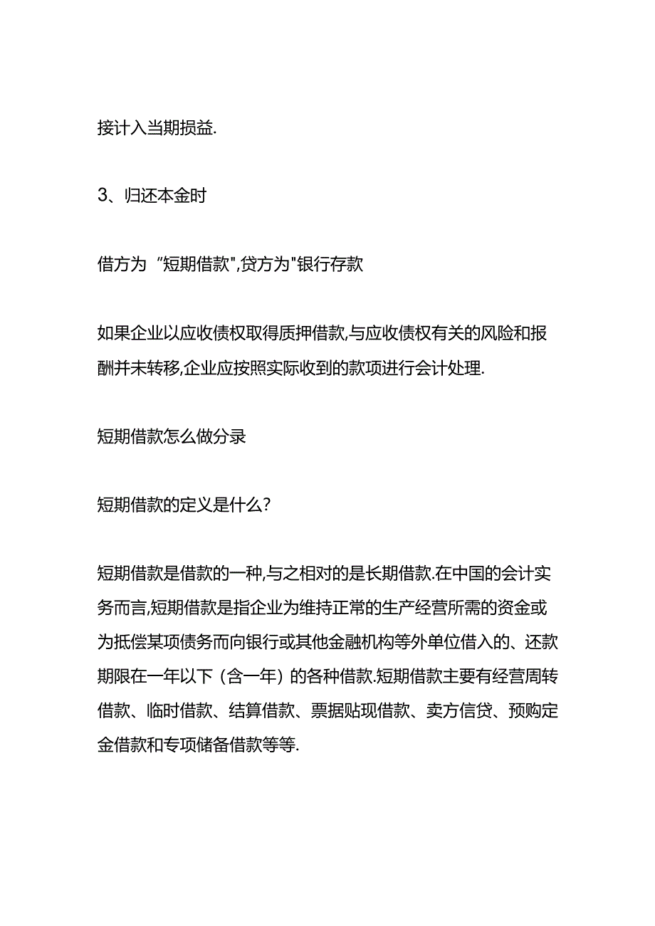 做账实操-短期借款的会计处理分录.docx_第2页