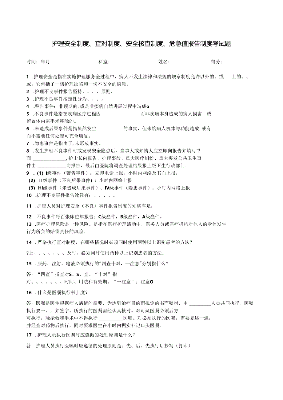 护理安全制度、查对制度、安全核查制度、危急值报告制度考试题.docx_第1页