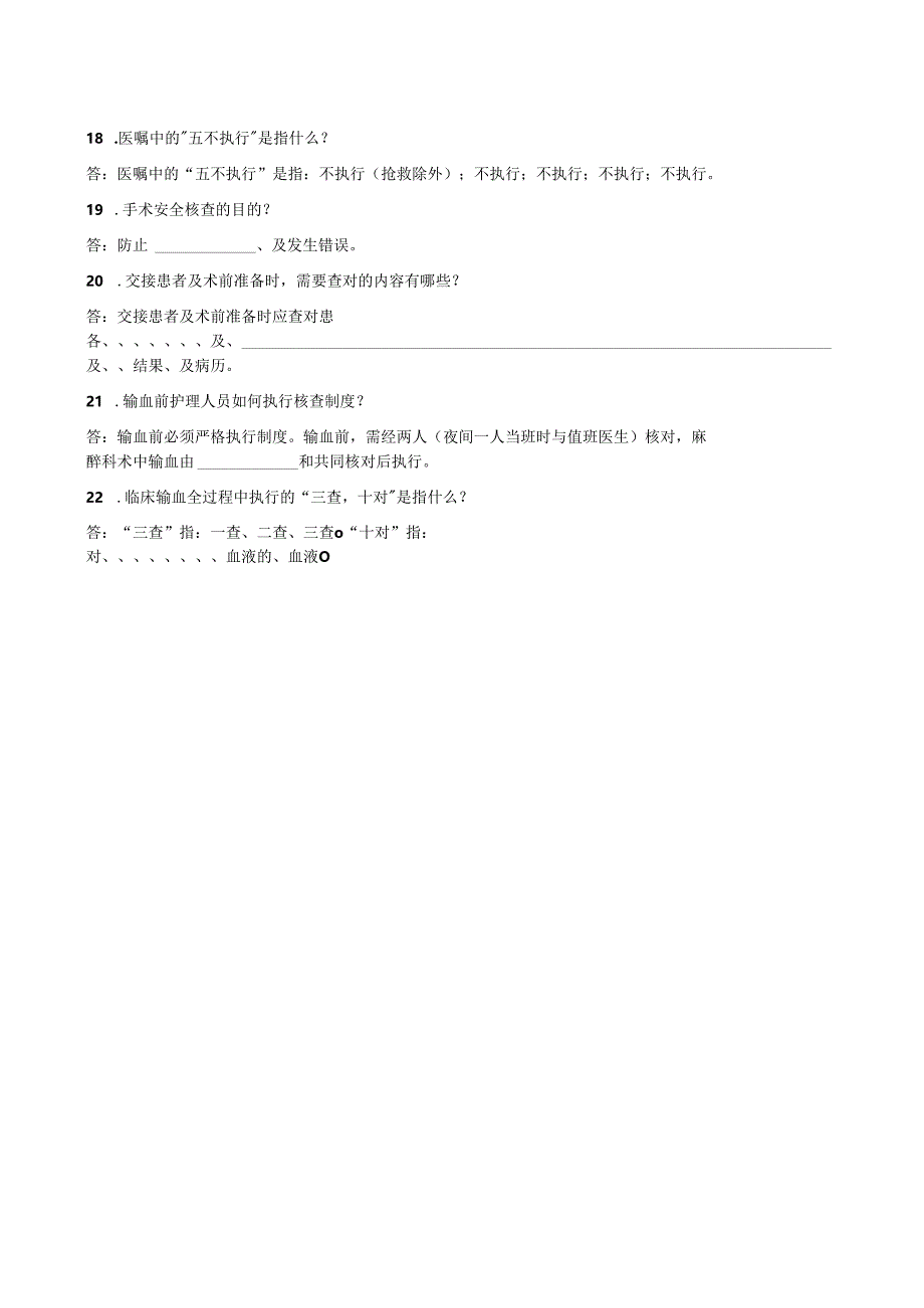 护理安全制度、查对制度、安全核查制度、危急值报告制度考试题.docx_第2页