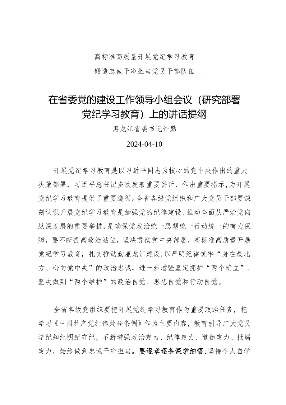 领导讲话：在省委党的建设工作领导小组会议（研究部署知灼内参（党纪））上的讲话提纲——黑龙江省委书记 许勤.docx_第1页