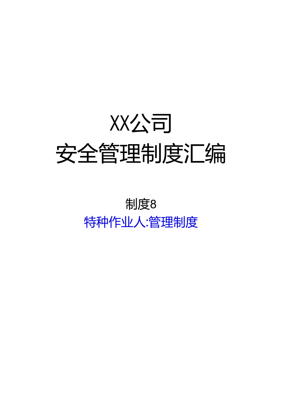 2024《化工企业安全生产标准化管理制度汇编-8特种作业人员管理制度》（修订稿）1.docx_第1页