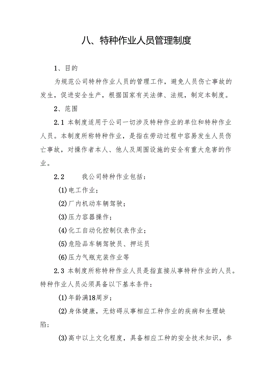 2024《化工企业安全生产标准化管理制度汇编-8特种作业人员管理制度》（修订稿）1.docx_第3页