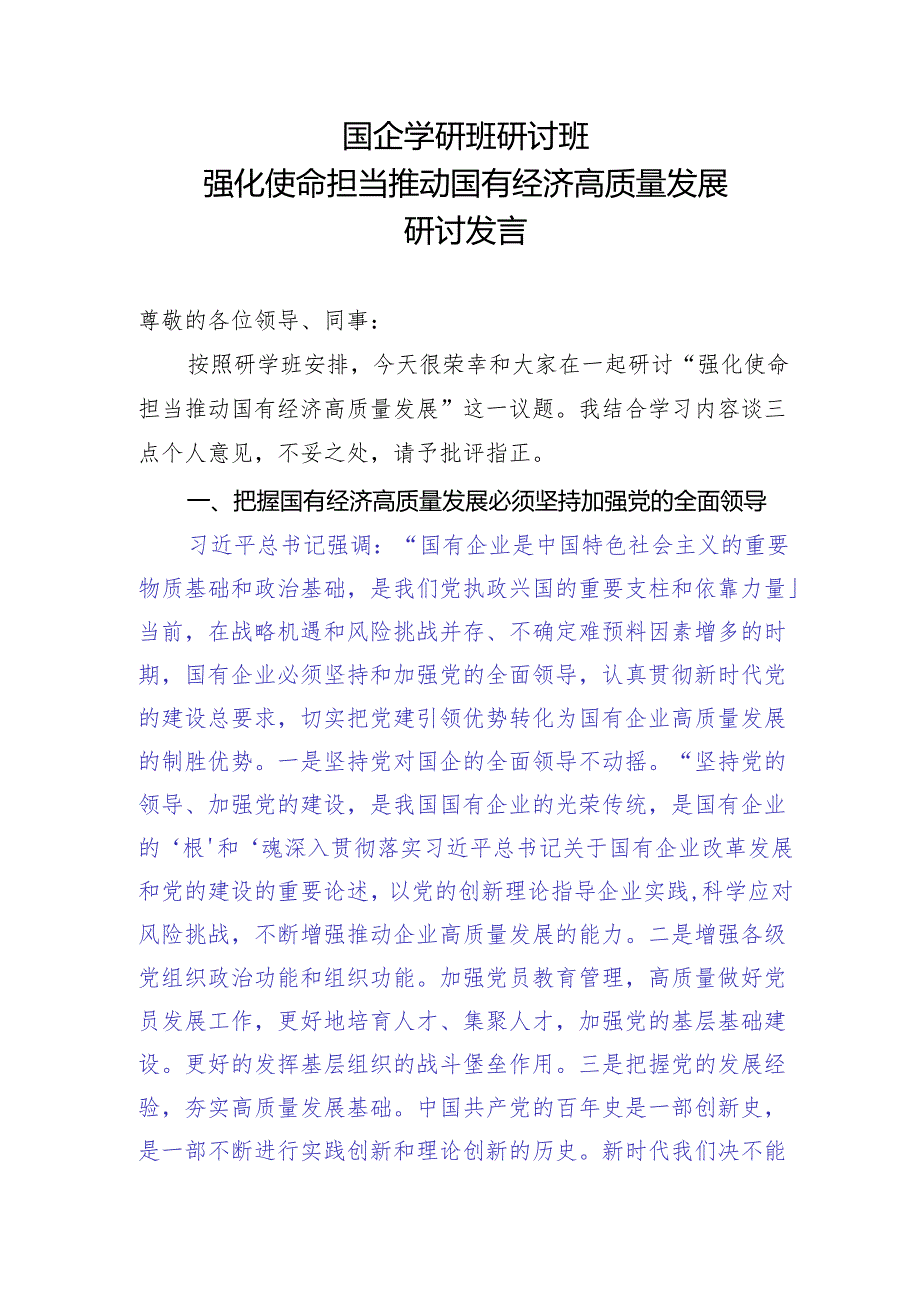 国企干部学研班研讨发言.docx_第1页