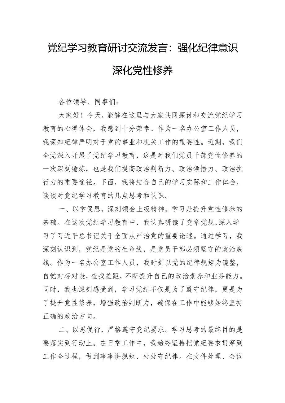 党纪学习教育研讨交流发言：强化纪律意识 深化党性修养.docx_第1页