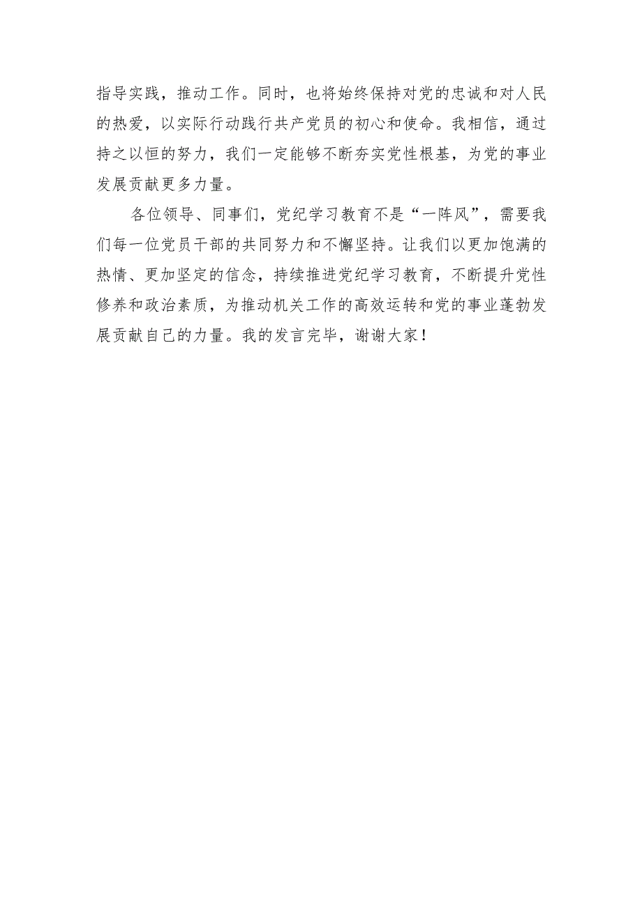 党纪学习教育研讨交流发言：强化纪律意识 深化党性修养.docx_第3页