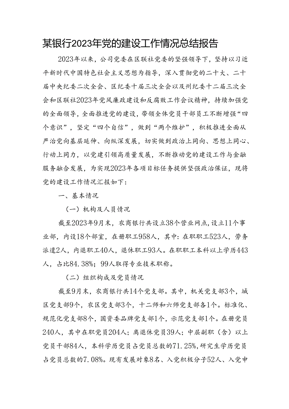 银行2023年党的建设工作情况总结报告.docx_第1页