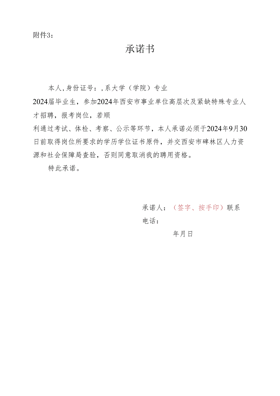 2024年西安市碑林区事业单位高层次及紧缺特殊专业人才招聘资格复审承诺书.docx_第1页