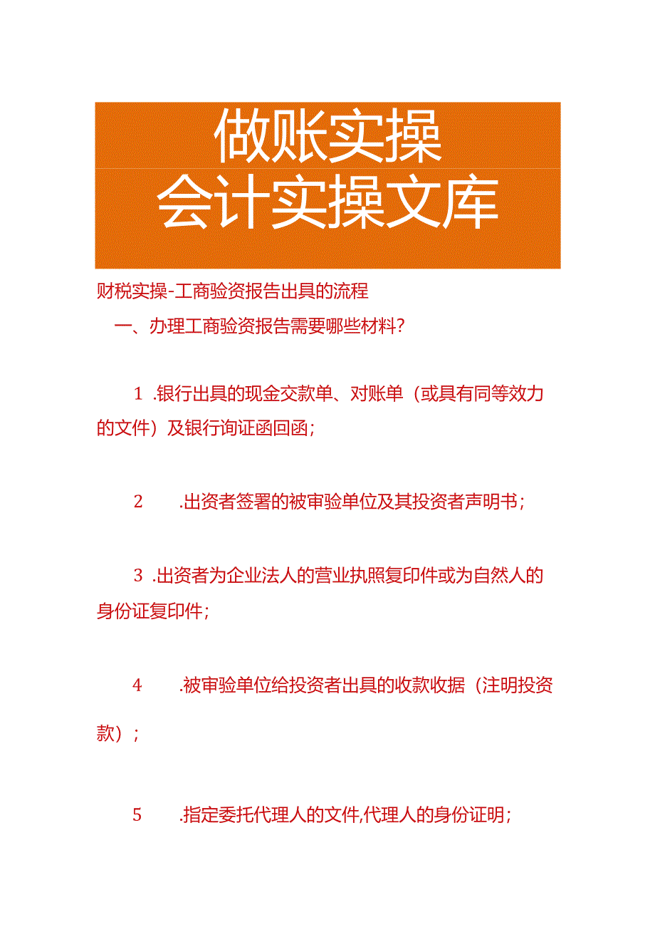 财税实操-工商验资报告出具的流程.docx_第1页