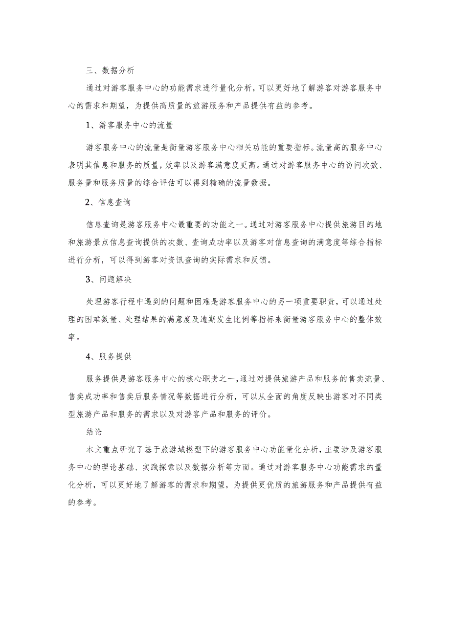 基于旅游域模型下的游客服务中心功能量化分析研究.docx_第2页