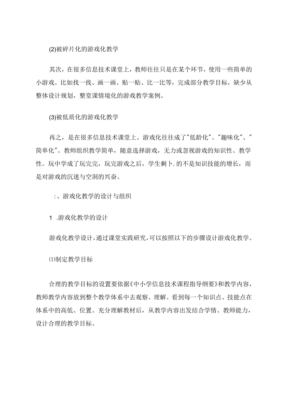 游戏化教学的设计和组织 论文.docx_第3页