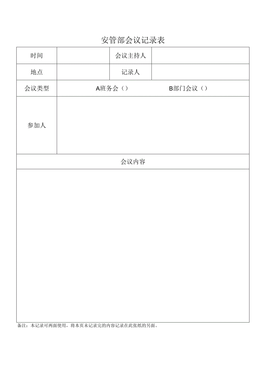 安管部会议记录表.docx_第1页