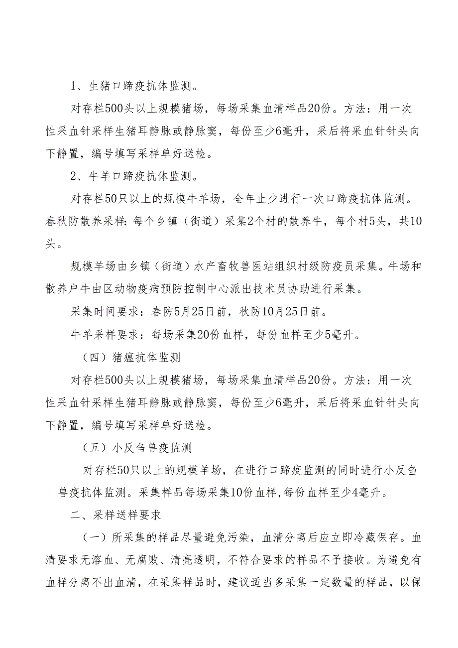 新时代重大动物疫病监测与春秋防畜禽抗体监测实施方案.docx_第3页