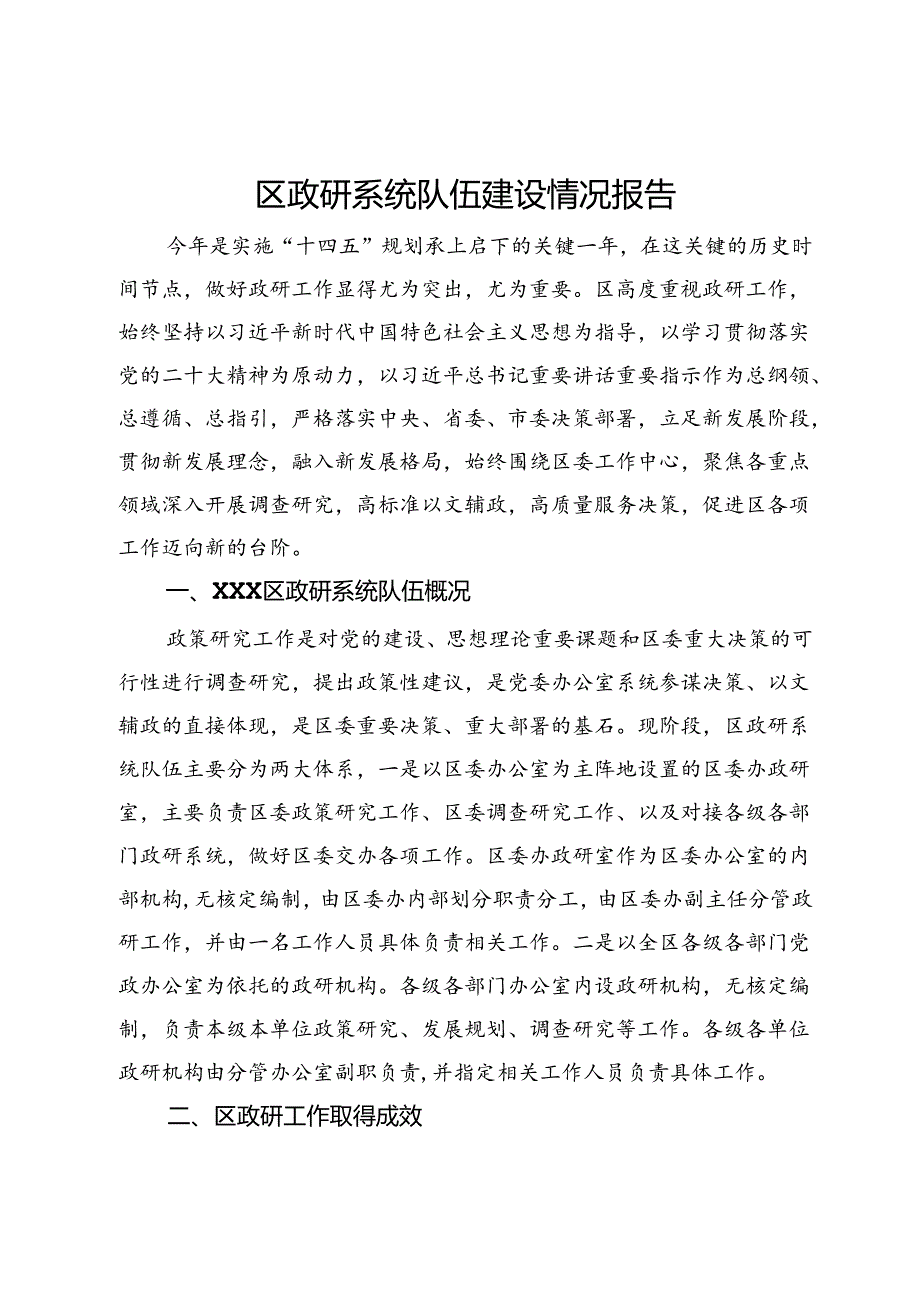 区政研系统队伍建设情况报告.docx_第1页