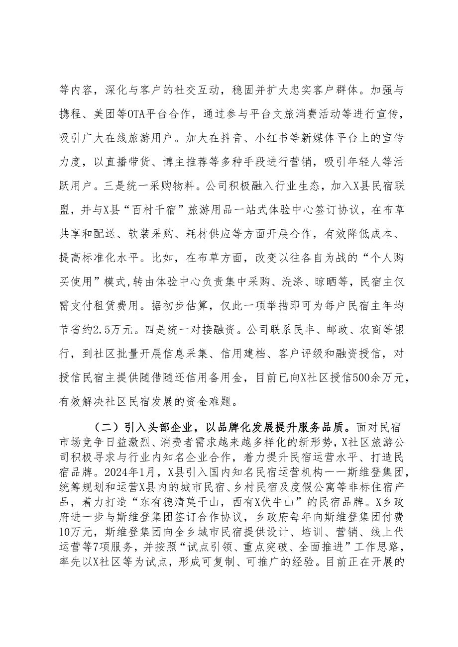 关于某县X社区城市民宿运营模式的调研报告.docx_第3页