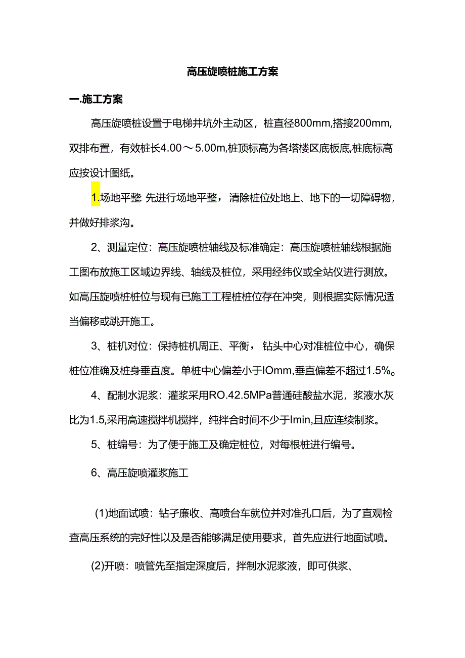 高压旋喷桩施工方案 .docx_第1页