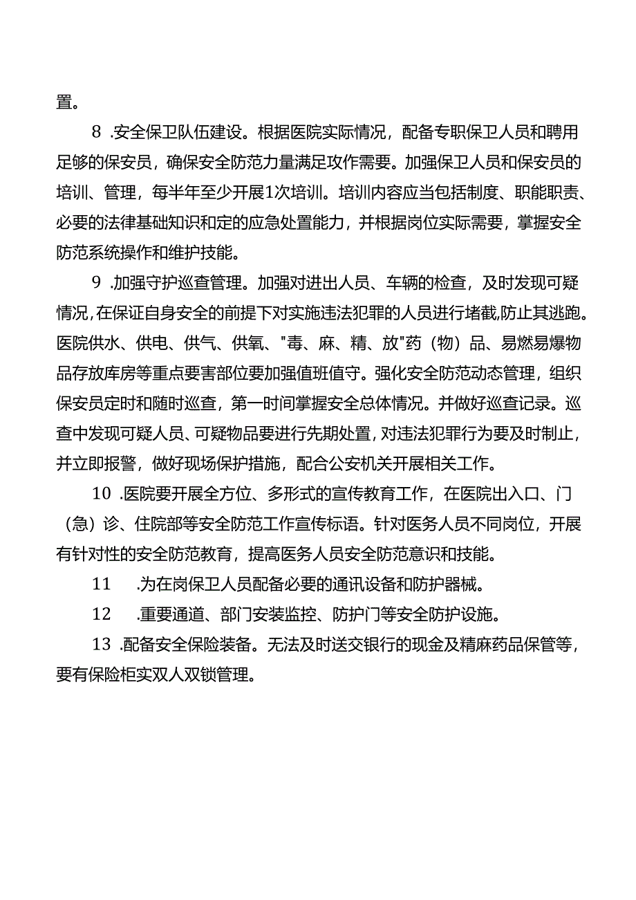 卫生院安全防范工作制度.docx_第2页