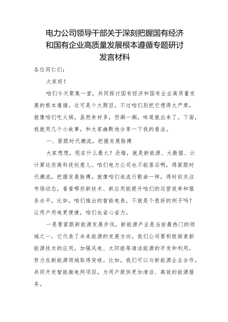 电力公司领导干部关于深刻把握国有经济和国有企业高质量发展根本遵循专题研讨发言材料.docx_第1页