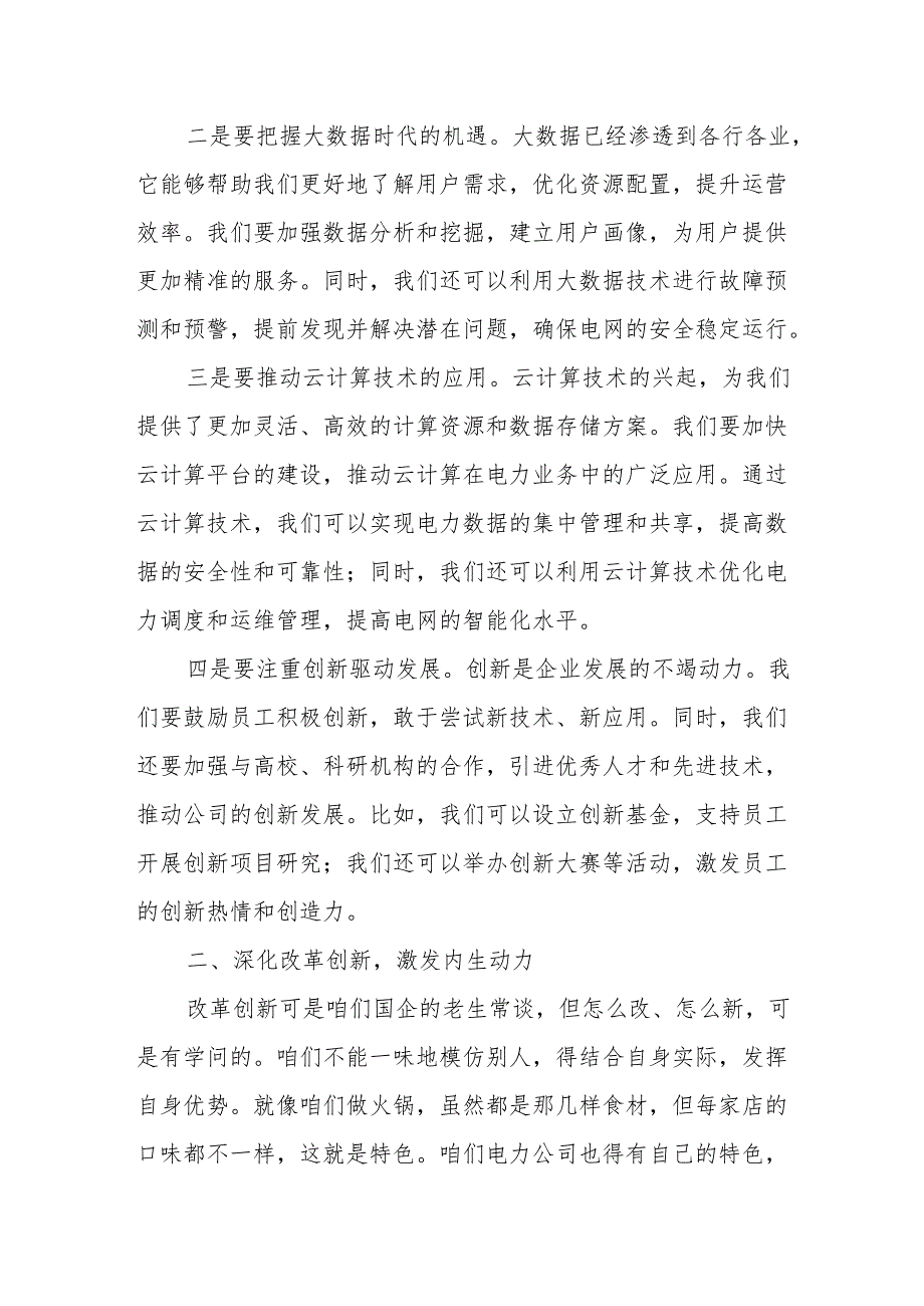 电力公司领导干部关于深刻把握国有经济和国有企业高质量发展根本遵循专题研讨发言材料.docx_第2页