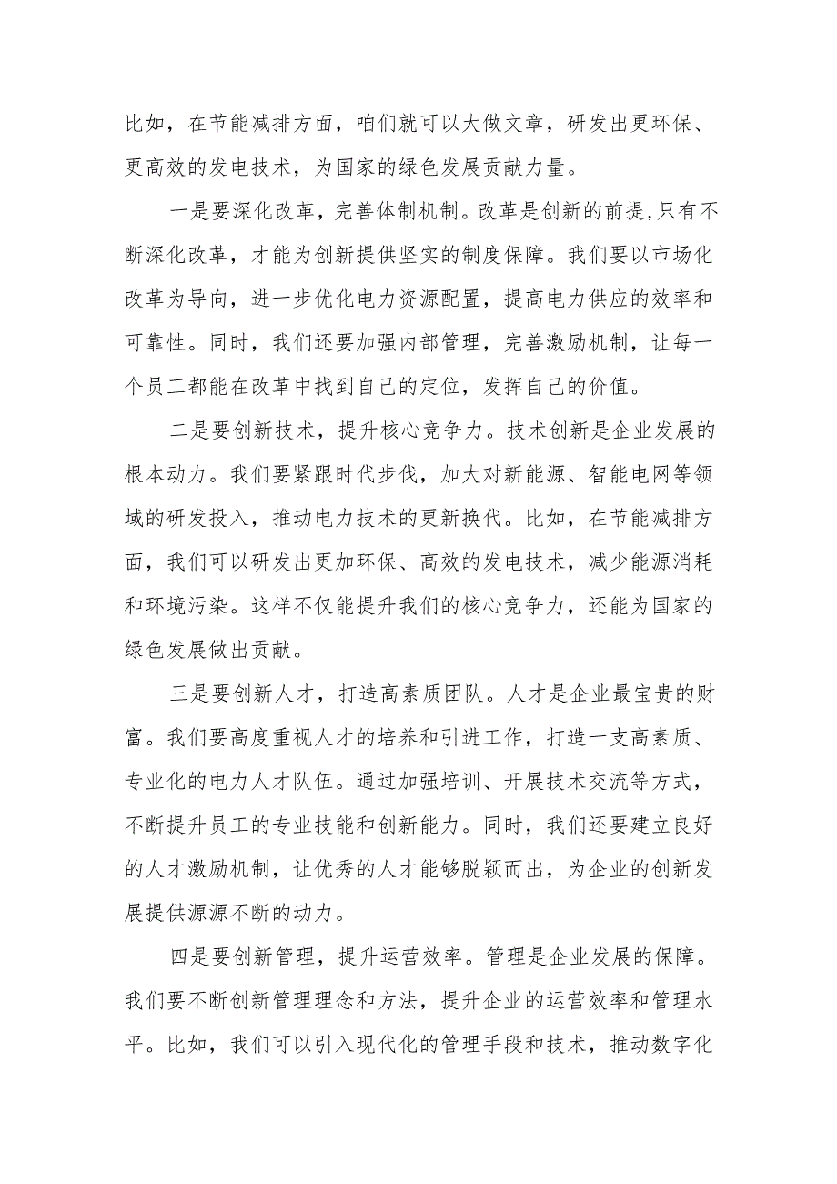 电力公司领导干部关于深刻把握国有经济和国有企业高质量发展根本遵循专题研讨发言材料.docx_第3页