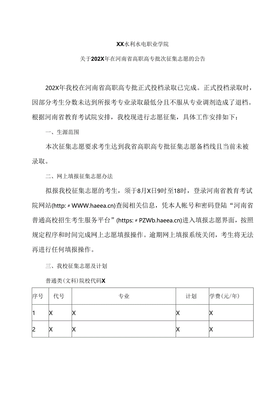 XX水利水电职业学院关于202X年在河南省高职高专批次征集志愿的公告（2024年）.docx_第1页