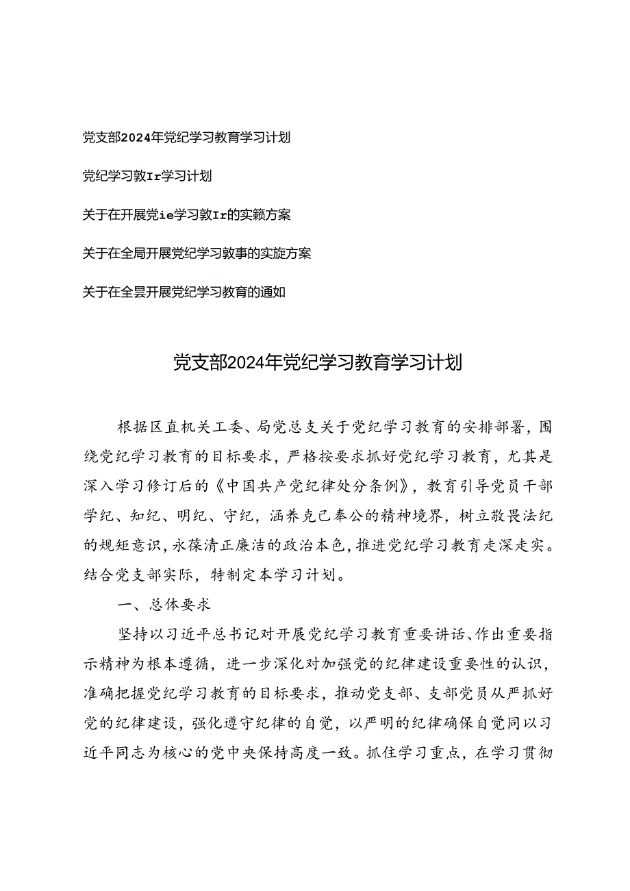 6月整理 党支部2024年党纪学习教育学习计划+党纪学习教育的实施方案5篇.docx_第1页