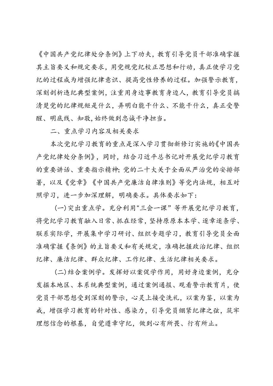 6月整理 党支部2024年党纪学习教育学习计划+党纪学习教育的实施方案5篇.docx_第2页