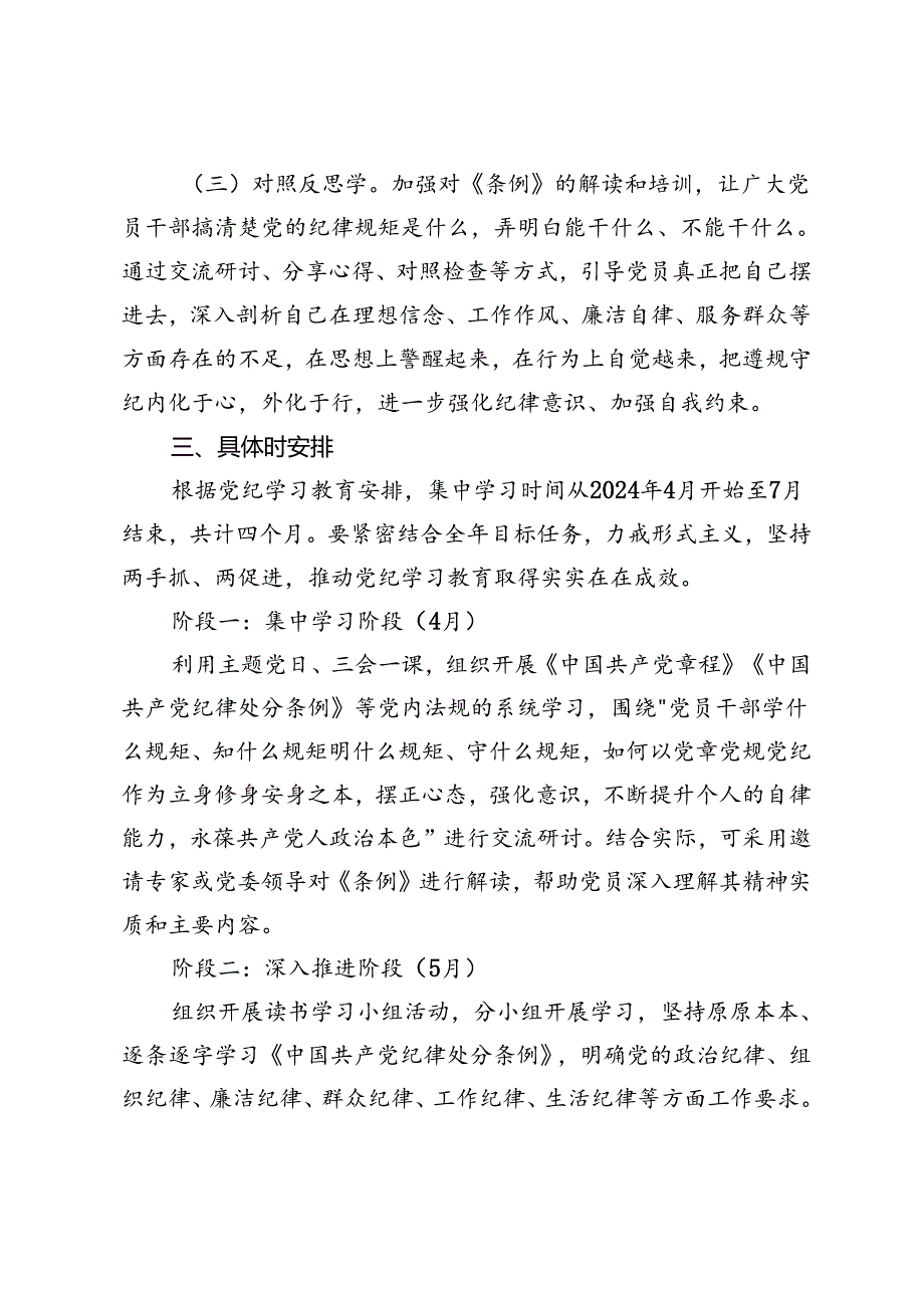 6月整理 党支部2024年党纪学习教育学习计划+党纪学习教育的实施方案5篇.docx_第3页