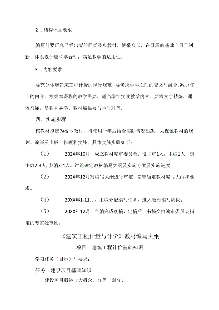 XX建筑工程职业学院《建筑工程计量与计价》教材编写思路（2024年）.docx_第2页