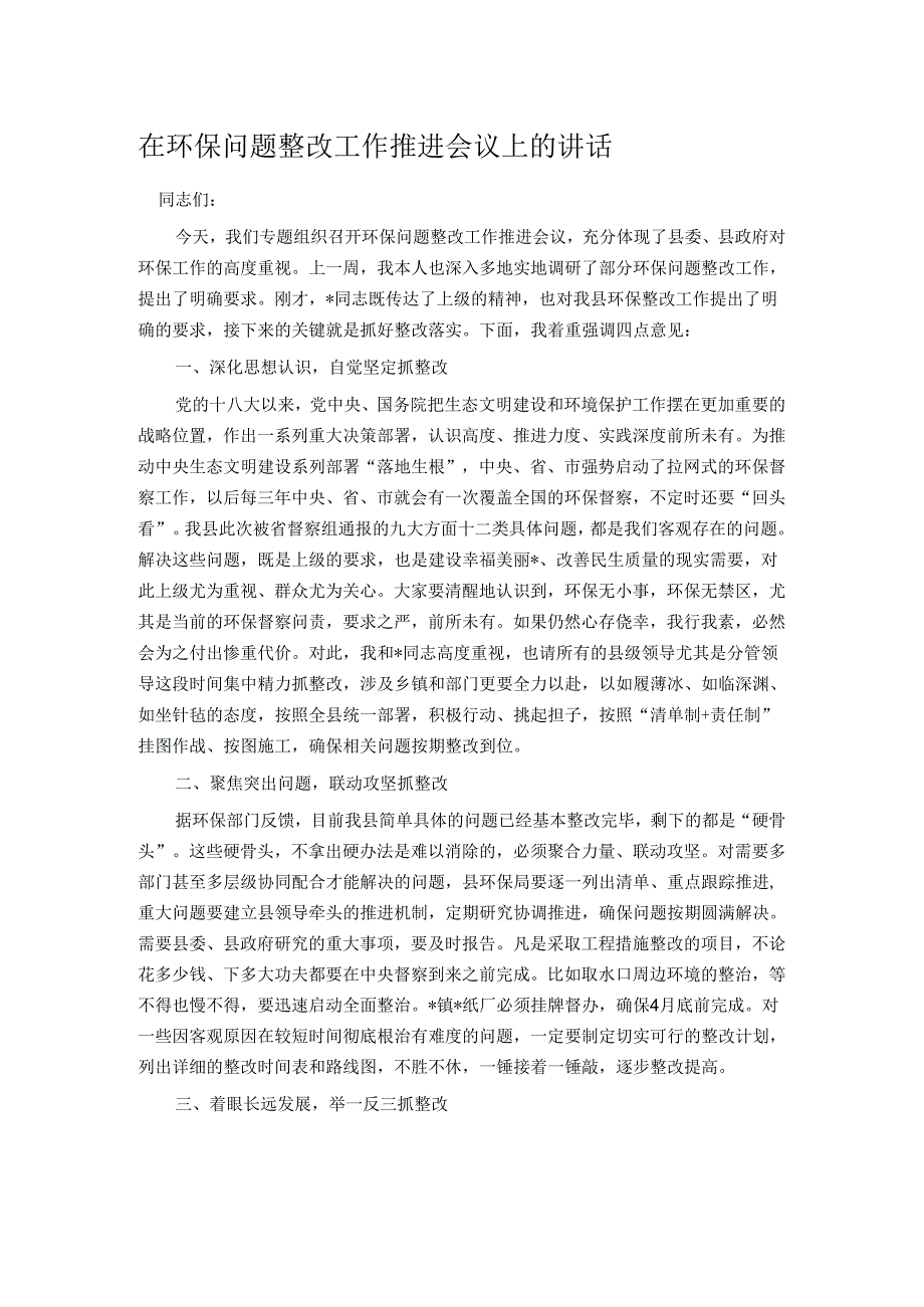 在环保问题整改工作推进会议上的讲话.docx_第1页