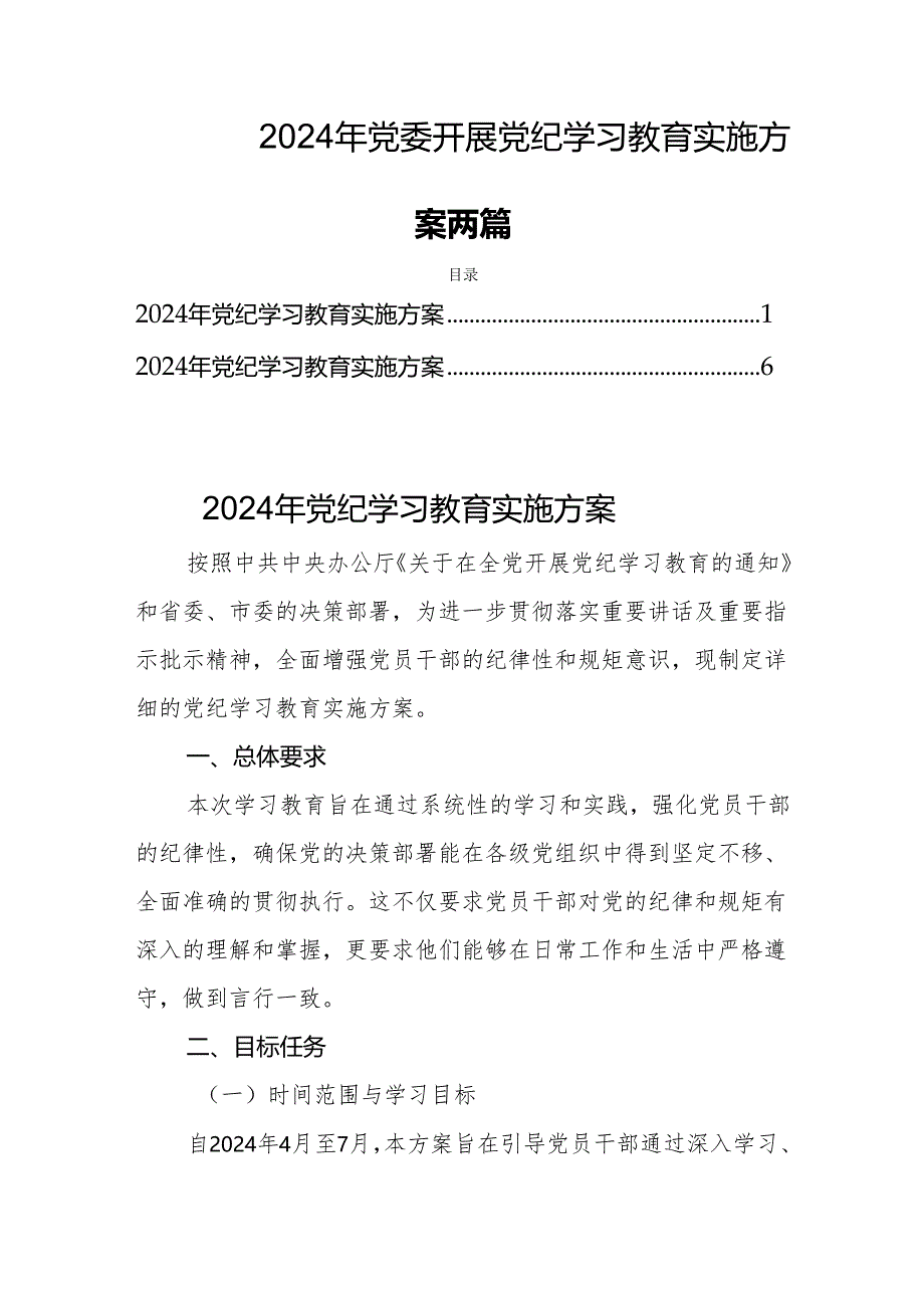 2024年党委开展党纪学习教育实施方案两篇.docx_第1页