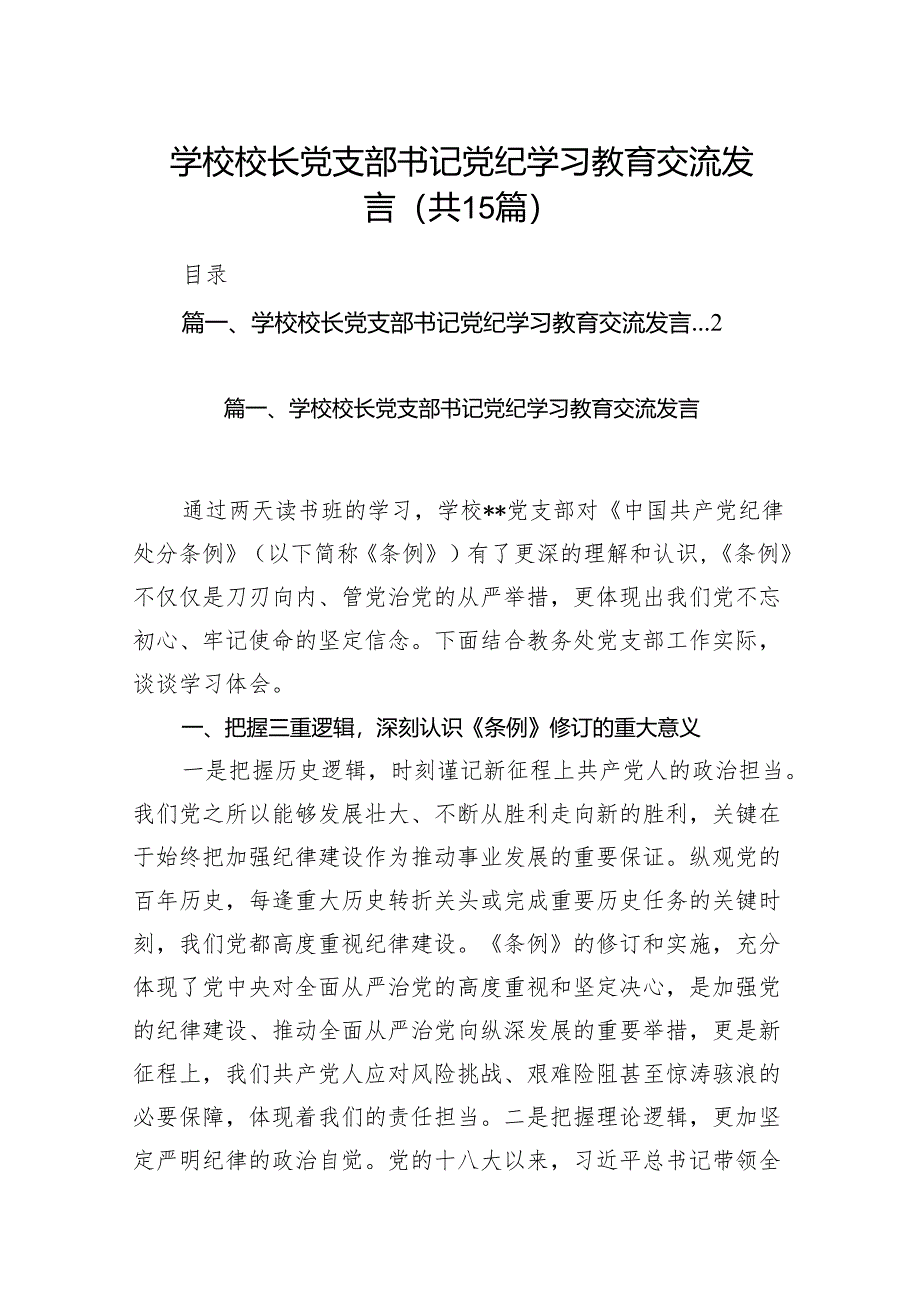 学校校长党支部书记党纪学习教育交流发言15篇（优选）.docx_第1页