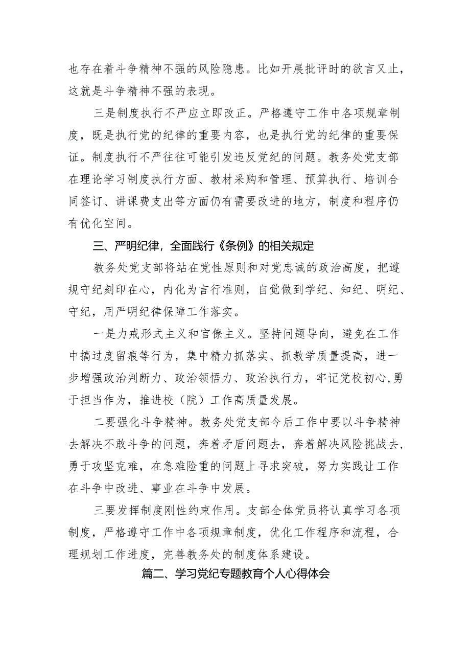 学校校长党支部书记党纪学习教育交流发言15篇（优选）.docx_第3页