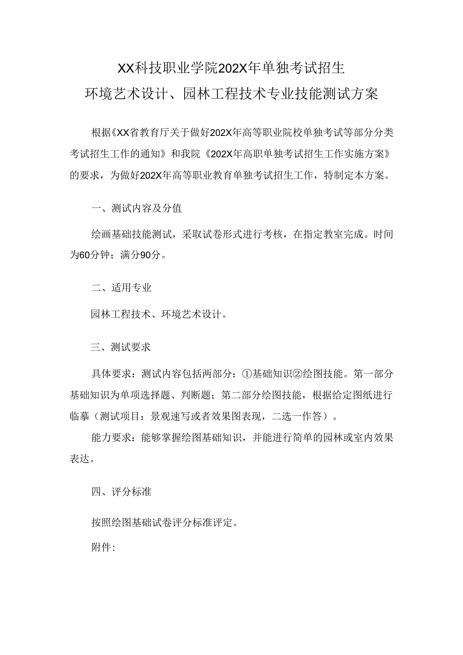 XX科技职业学院202X年单招环境艺术设计、园林工程技术专业技能测试方案（2024年）.docx_第1页