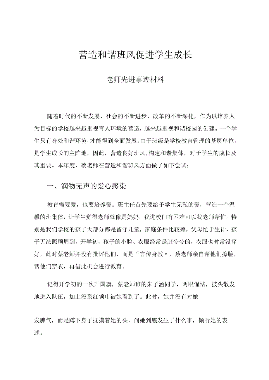 营造和谐班风促进学生成长 论文.docx_第1页