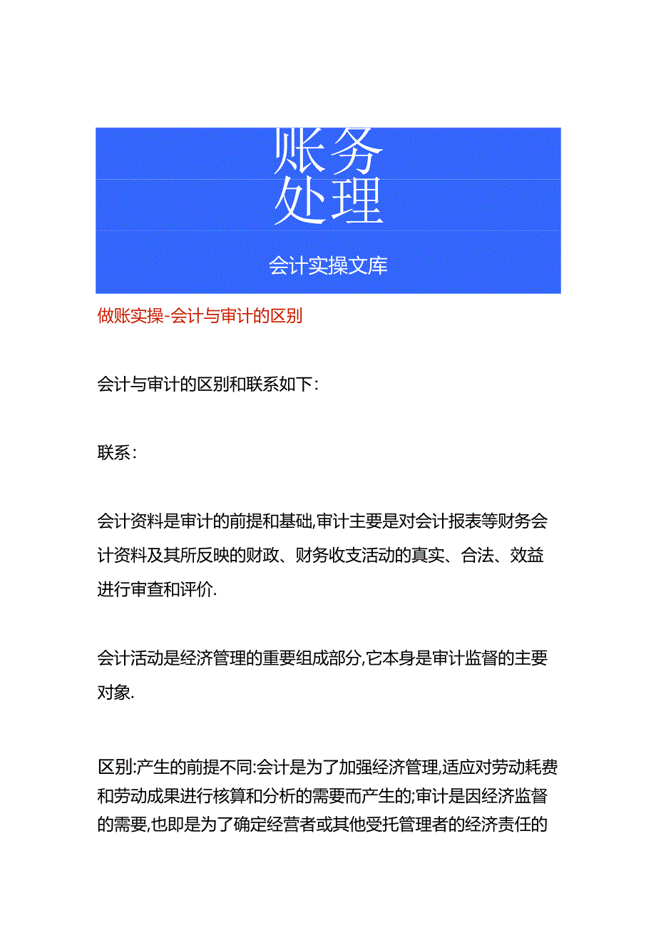 做账实操-会计与审计的区别.docx_第1页