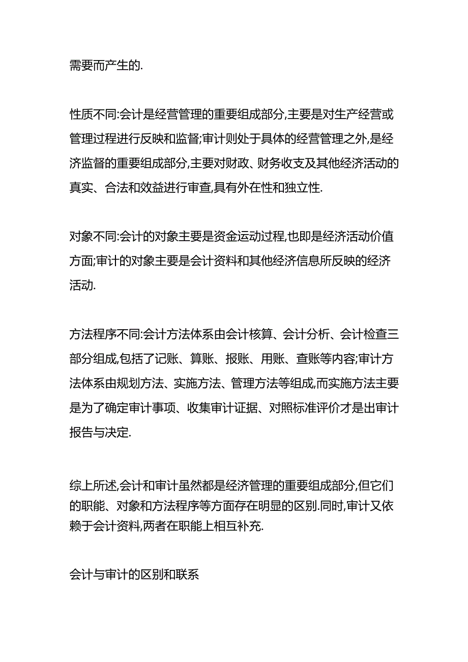 做账实操-会计与审计的区别.docx_第2页