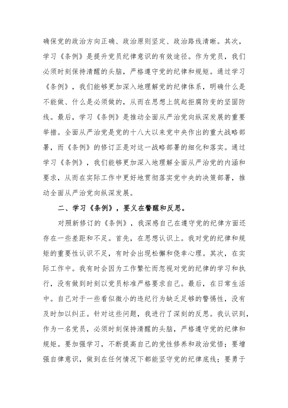 学纪、知纪、明纪、守纪党纪学习教育学习心得体会感想领悟6篇.docx_第2页